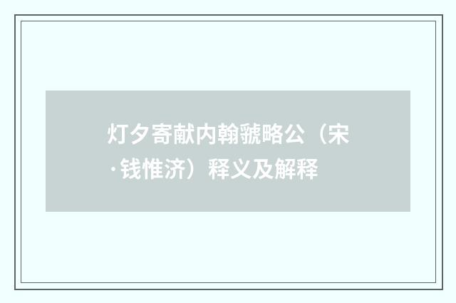 灯夕寄献内翰虢略公（宋·钱惟济）释义及解释