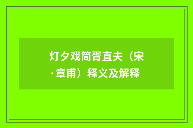 灯夕戏简胥直夫（宋·章甫）释义及解释
