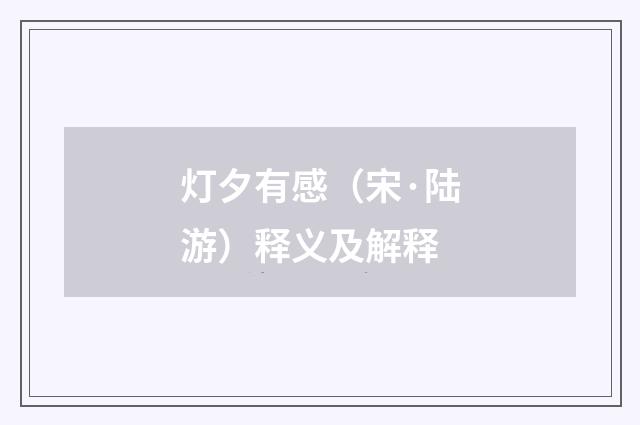 灯夕有感（宋·陆游）释义及解释