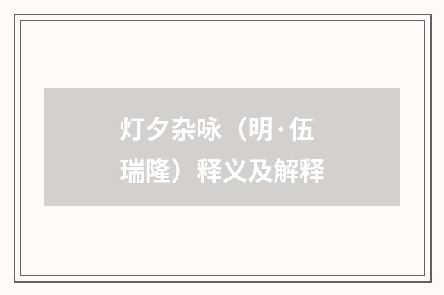 灯夕杂咏（明·伍瑞隆）释义及解释