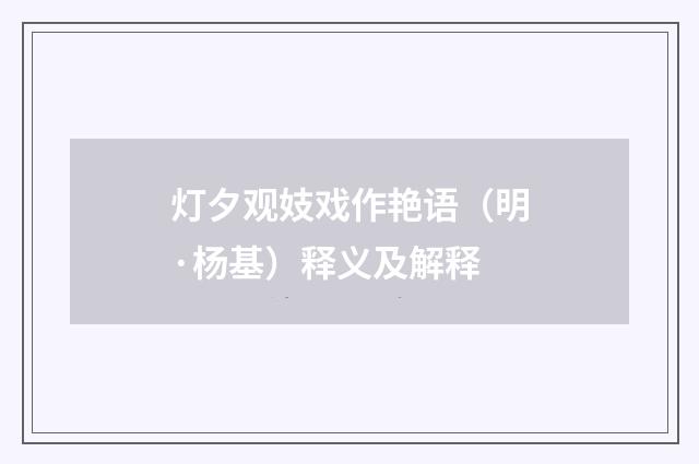 灯夕观妓戏作艳语（明·杨基）释义及解释