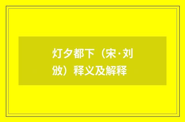 灯夕都下（宋·刘攽）释义及解释