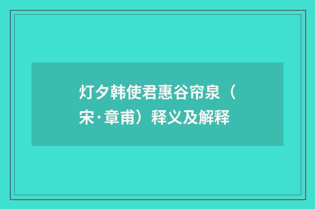 灯夕韩使君惠谷帘泉（宋·章甫）释义及解释