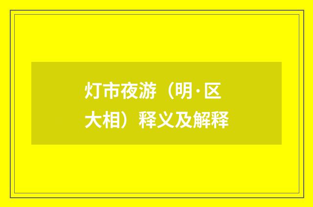 灯市夜游（明·区大相）释义及解释