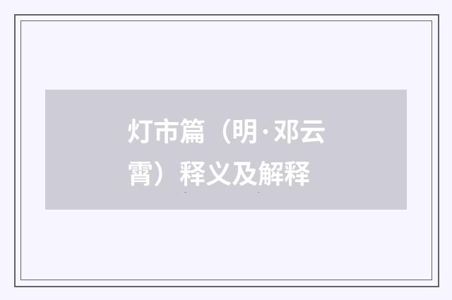 灯市篇（明·邓云霄）释义及解释