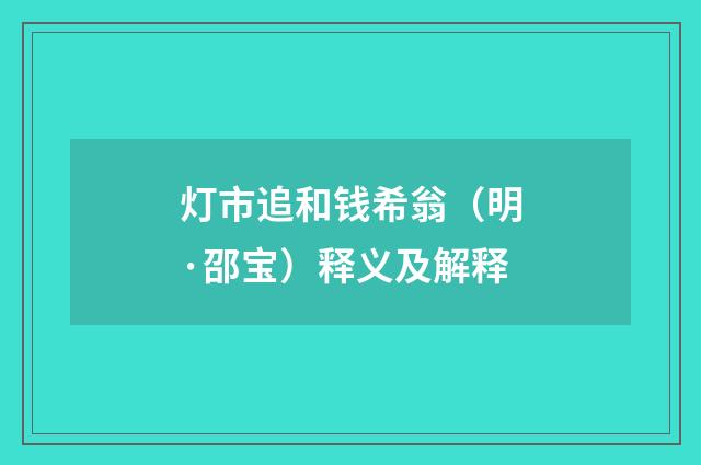 灯市追和钱希翁（明·邵宝）释义及解释