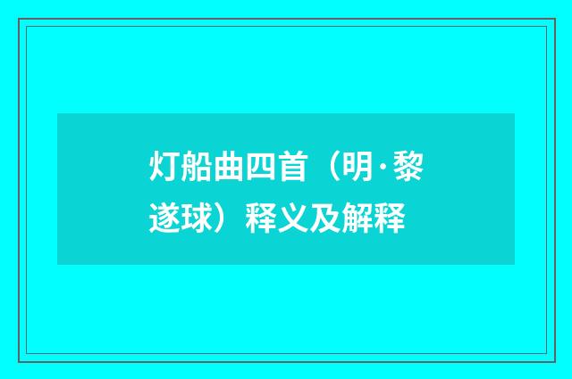 灯船曲四首（明·黎遂球）释义及解释