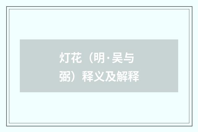 灯花（明·吴与弼）释义及解释