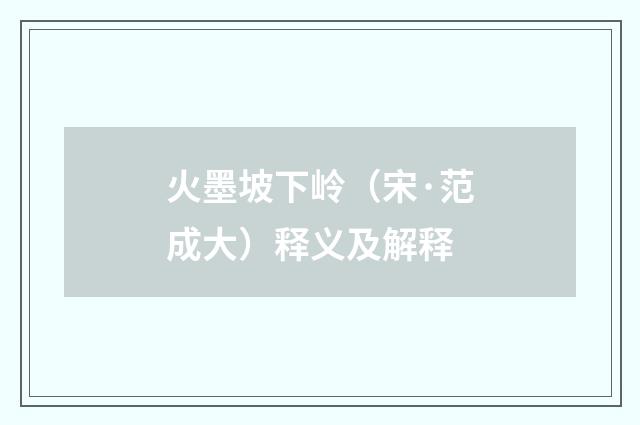 火墨坡下岭（宋·范成大）释义及解释
