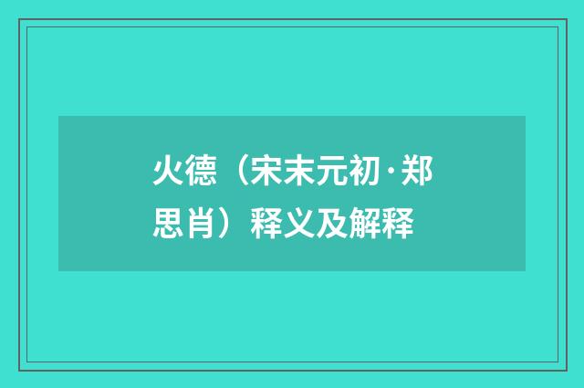 火德（宋末元初·郑思肖）释义及解释