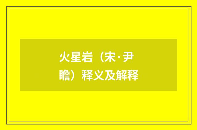 火星岩（宋·尹瞻）释义及解释