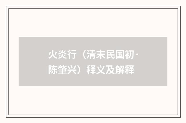 火炎行（清末民国初·陈肇兴）释义及解释