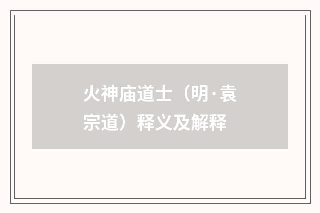 火神庙道士（明·袁宗道）释义及解释