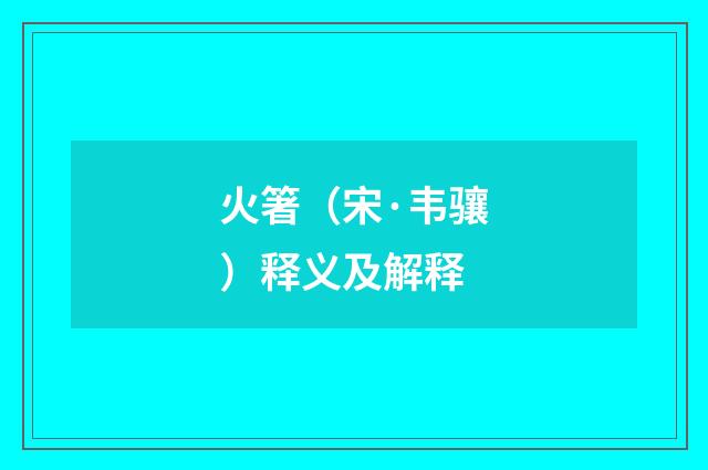 火箸（宋·韦骧）释义及解释