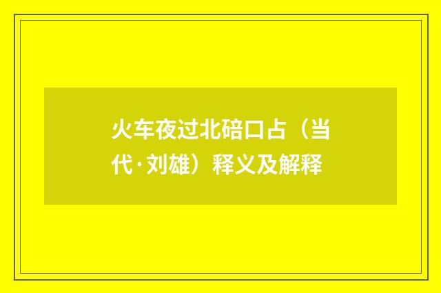 火车夜过北碚口占（当代·刘雄）释义及解释
