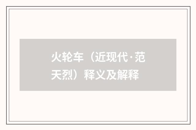 火轮车（近现代·范天烈）释义及解释