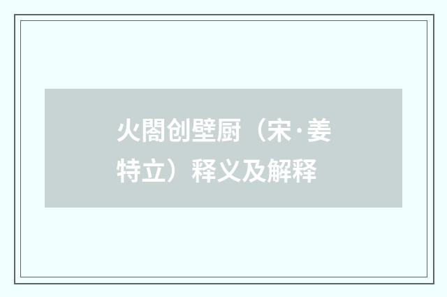 火閤创壁厨（宋·姜特立）释义及解释