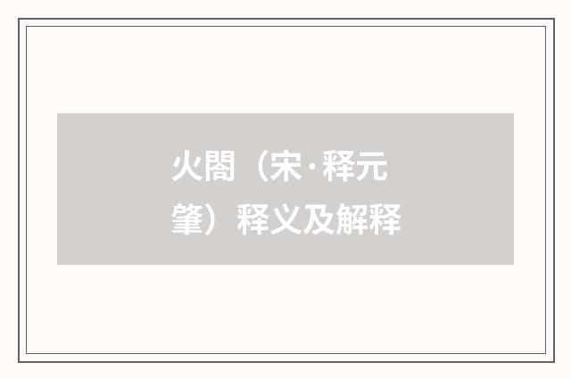 火閤（宋·释元肇）释义及解释