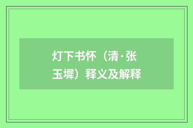 灯下书怀（清·张玉墀）释义及解释