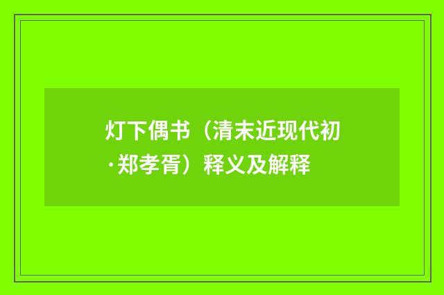 灯下偶书（清末近现代初·郑孝胥）释义及解释