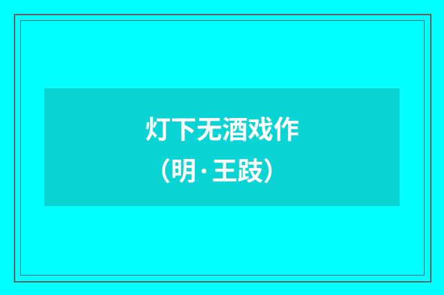 灯下无酒戏作（明·王跂）释义及解释