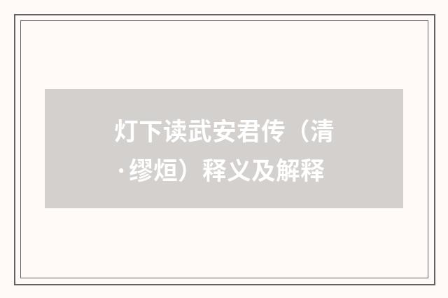 灯下读武安君传（清·缪烜）释义及解释