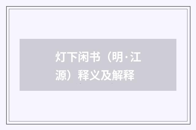 灯下闲书（明·江源）释义及解释