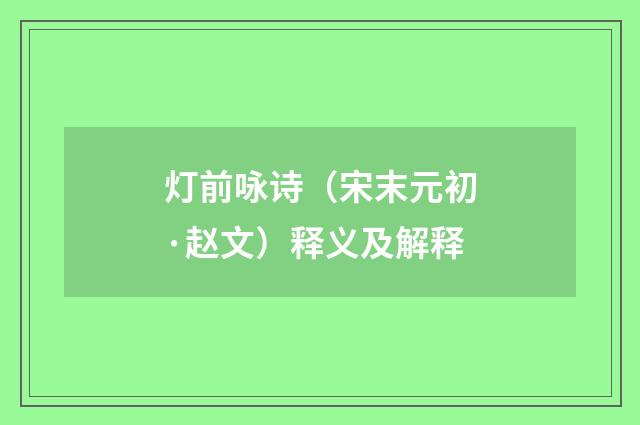 灯前咏诗（宋末元初·赵文）释义及解释