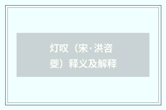 灯叹（宋·洪咨夔）释义及解释