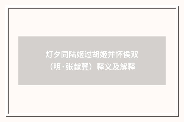 灯夕同陆姬过胡姬并怀侯双（明·张献翼）释义及解释