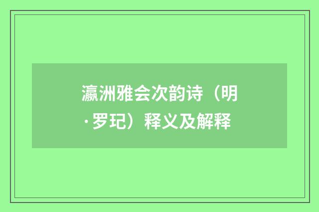 瀛洲雅会次韵诗（明·罗玘）释义及解释