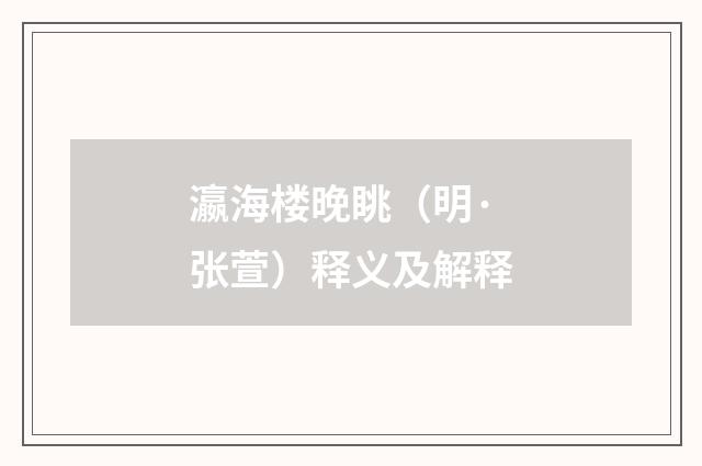 瀛海楼晚眺（明·张萱）释义及解释