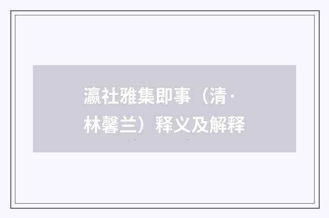 瀛社雅集即事（清·林馨兰）释义及解释