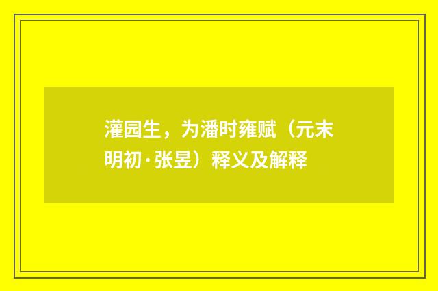 灌园生，为潘时雍赋（元末明初·张昱）释义及解释