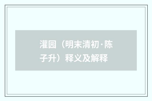 灌园（明末清初·陈子升）释义及解释