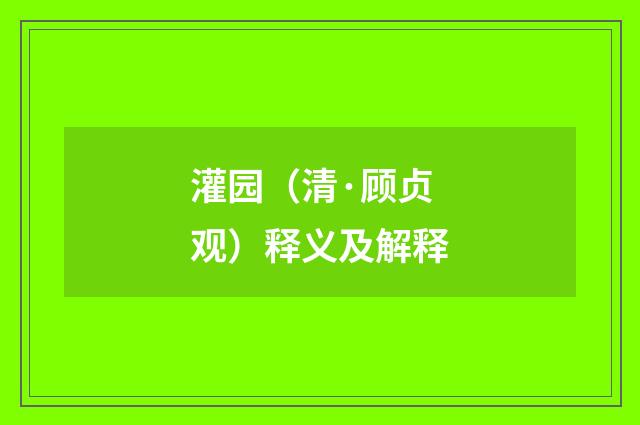 灌园（清·顾贞观）释义及解释