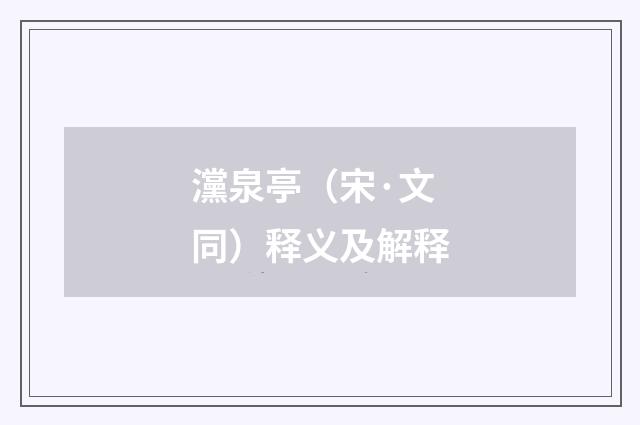 灙泉亭（宋·文同）释义及解释