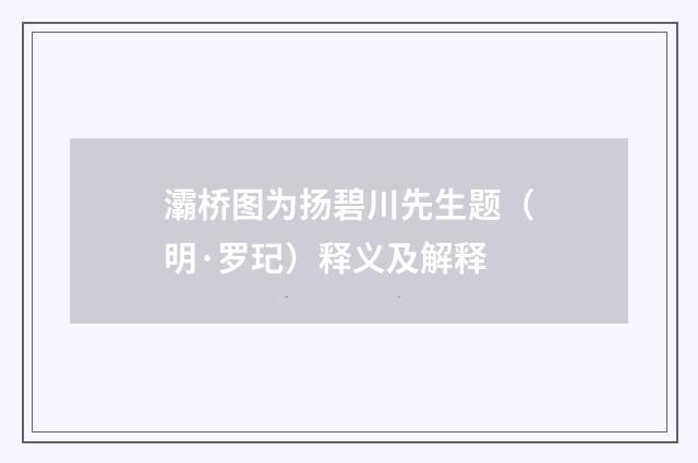 灞桥图为扬碧川先生题（明·罗玘）释义及解释