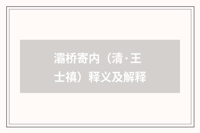 灞桥寄内（清·王士禛）释义及解释
