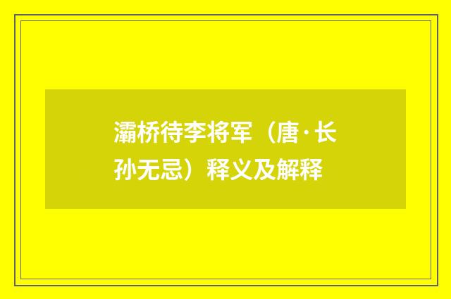 灞桥待李将军（唐·长孙无忌）释义及解释