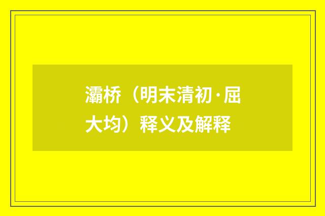灞桥（明末清初·屈大均）释义及解释