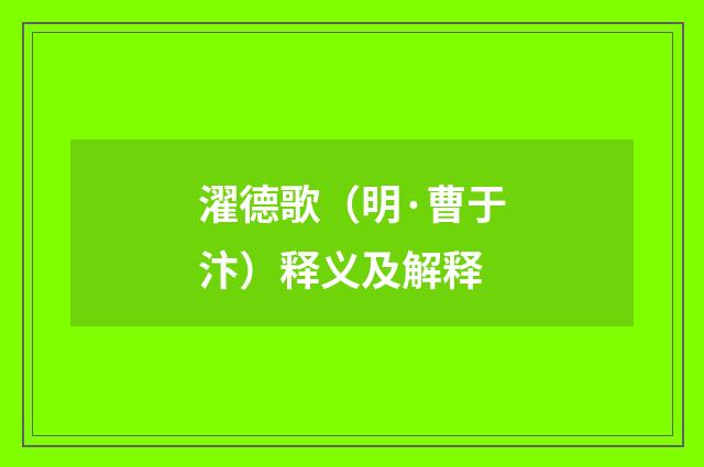 濯德歌（明·曹于汴）释义及解释