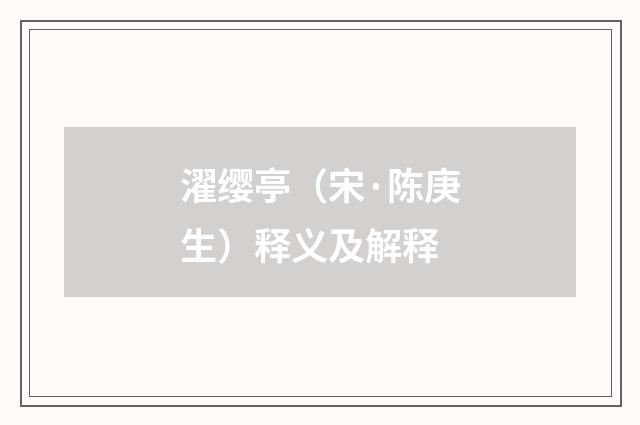 濯缨亭（宋·陈庚生）释义及解释