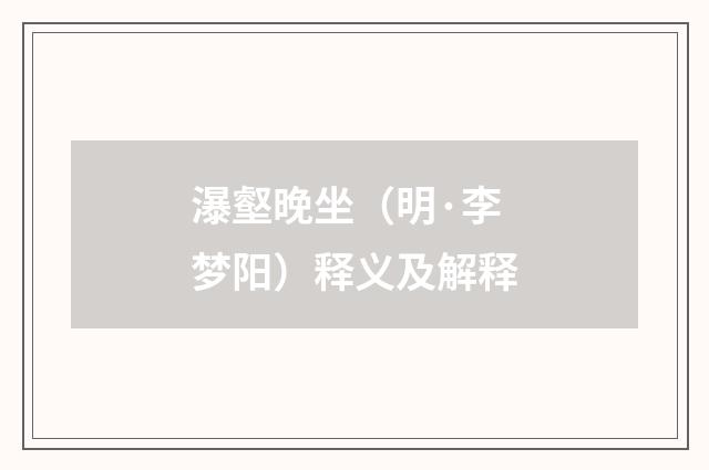 瀑壑晚坐（明·李梦阳）释义及解释