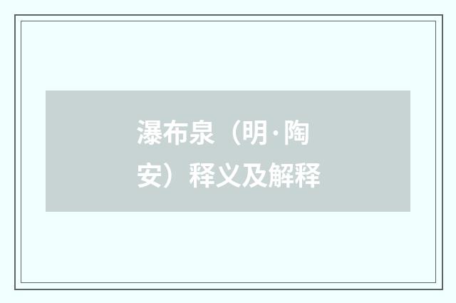 瀑布泉（明·陶安）释义及解释