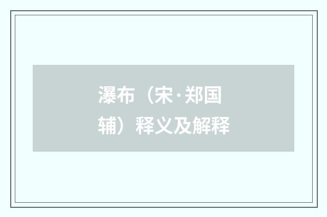 瀑布（宋·郑国辅）释义及解释