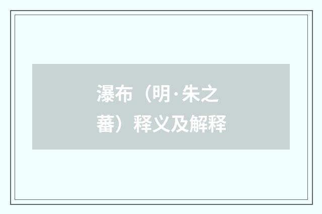 瀑布（明·朱之蕃）释义及解释