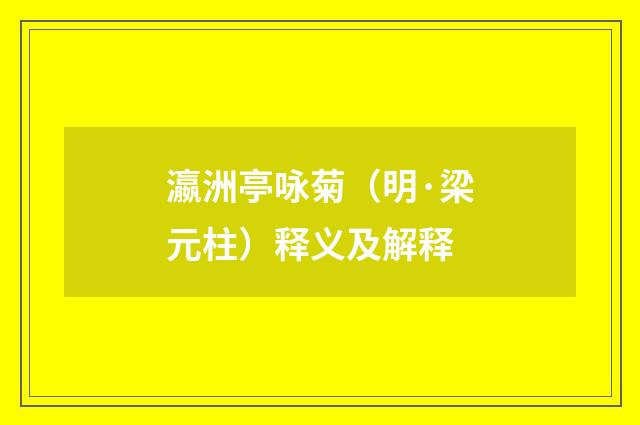 瀛洲亭咏菊（明·梁元柱）释义及解释
