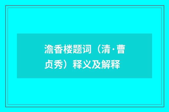澹香楼题词（清·曹贞秀）释义及解释