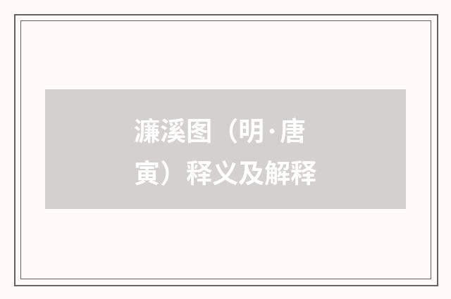 濂溪图（明·唐寅）释义及解释
